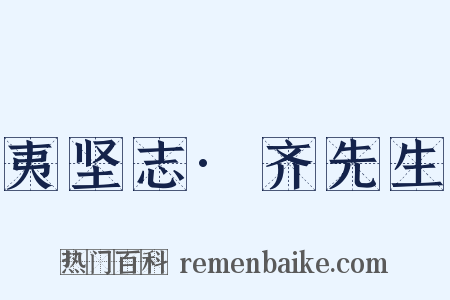 夷坚志·齐先生是什么意思的图片